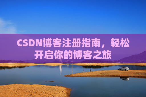 CSDN博客注册指南，轻松开启你的博客之旅